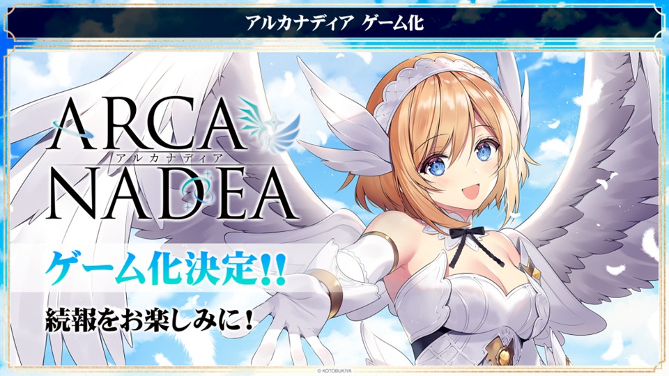 コトブキヤ、オリジナルプラモデルIP「アルカナディア」のゲーム化が決定　ゲーム公式Xアカウントを開設 | gamebiz
