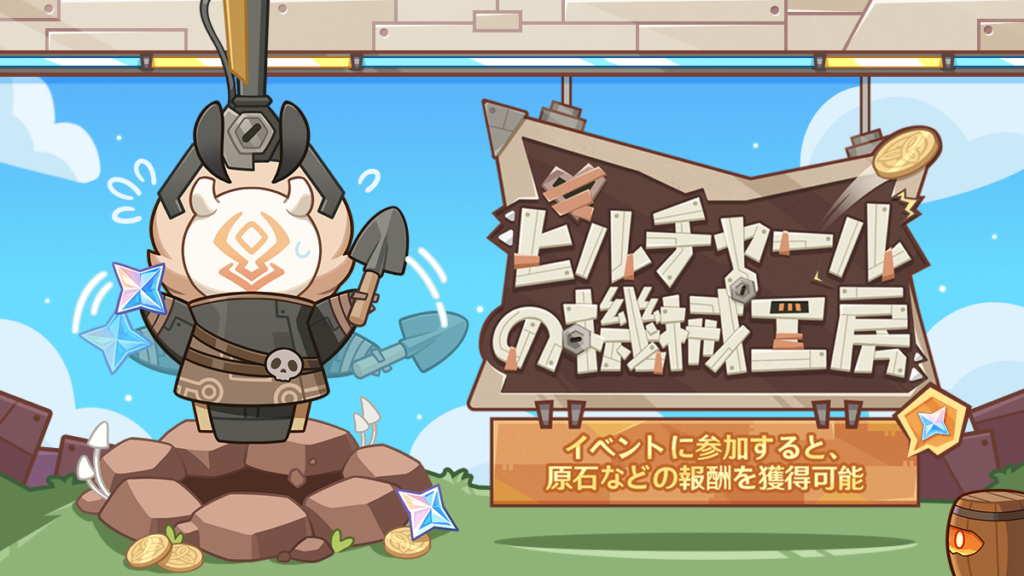 【Webイベント】「ヒルチャールの機械工房」に参加すると原石などのゲーム内報酬を獲得可能！