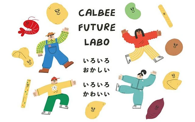「Calbee Future Labo」の「いろいろおかしい いろいろかわいい」を表現したコンセプト画像