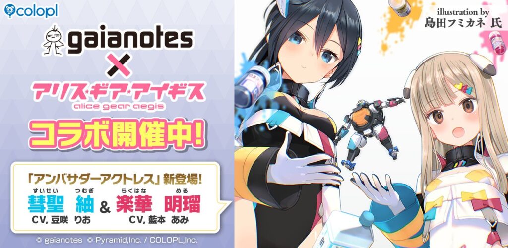 『ガイアノーツ』×『アリス・ギア・アイギス』コラボ開催中！ 新アクトレス『楽華 明瑠（CV：藍本 あみ）』&『彗聖 紬（CV：豆咲 りお）』が登場！ | ニュース
