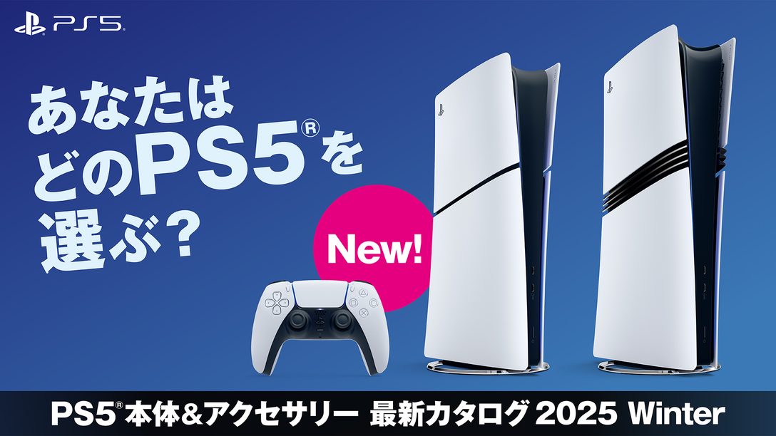 あなたはどのPS5®を選ぶ？──本体＆アクセサリー最新カタログ2025 Winter