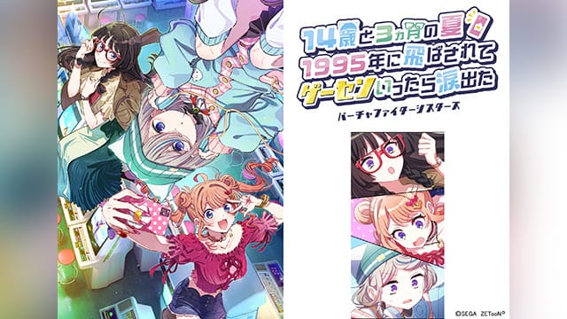 来夏の世界同時リリースに先駆け最速解禁！ 『14歳と3ヵ月の夏　1995年に飛ばされて　ゲーセンいったら涙出た ～バーチャファイターシスターズ～』が12月10日よりZETooN公式サイト限定で無料公開！｜セガ SEGA