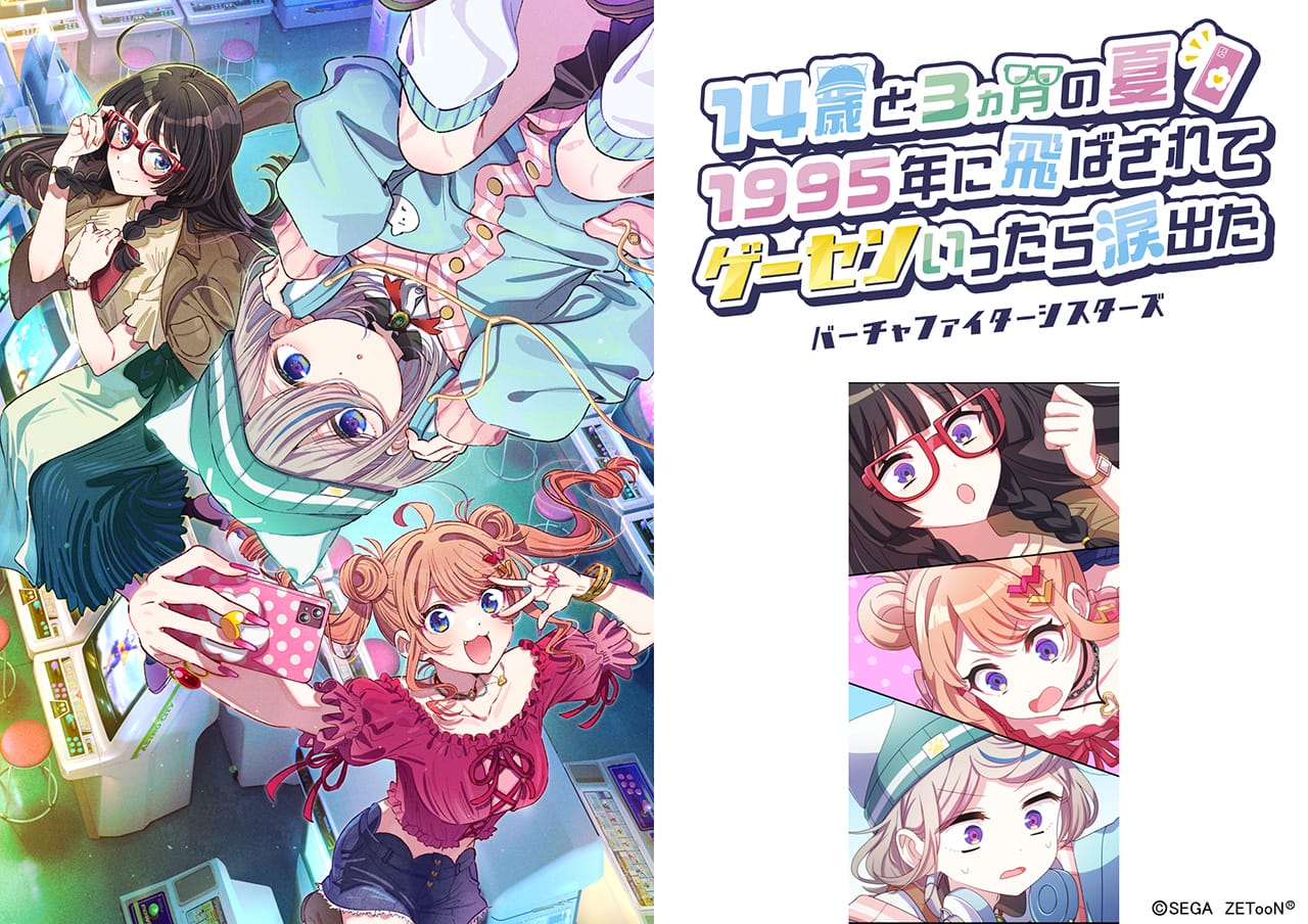 WEBトゥーン「バーチャファイターシスターズ」本編