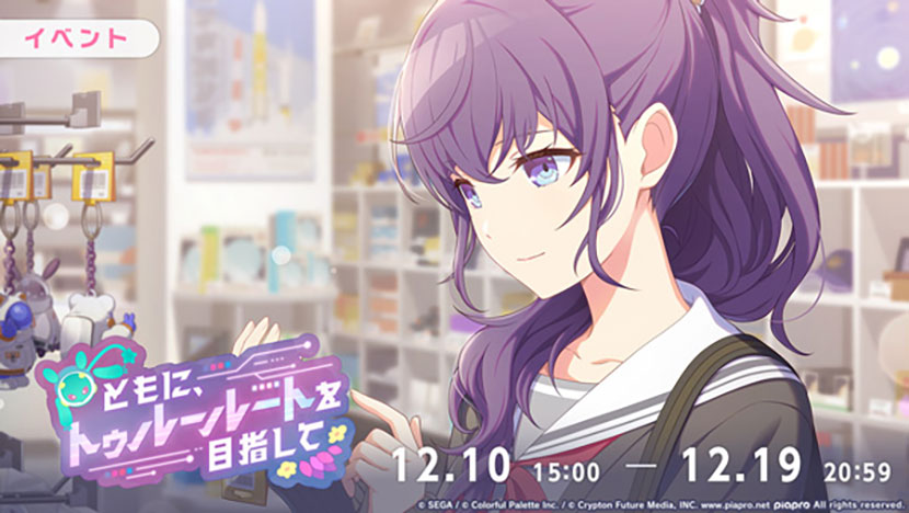 イベント「ともに、トゥルールートを目指して」開催！