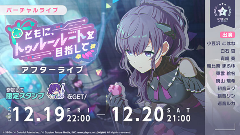 「ともに、トゥルールートを目指して　アフターライブ」開催