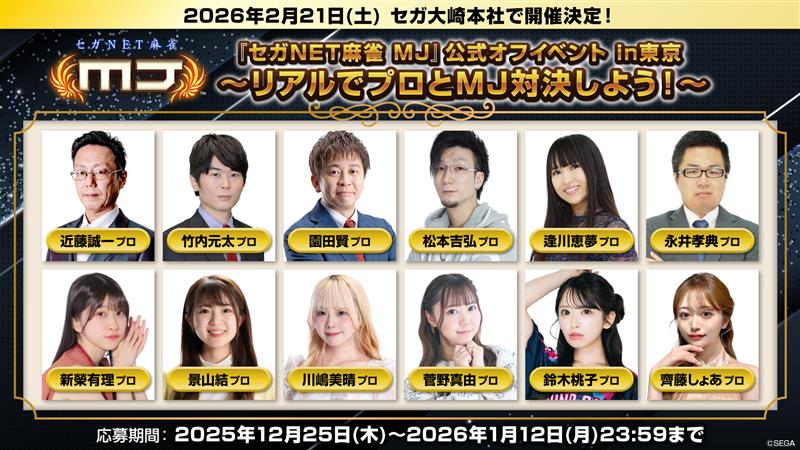 『セガNET麻雀 MJ』公式オフイベント in 東京