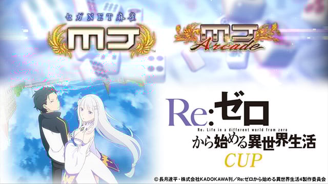 『セガNET麻雀 MJ』とTVアニメ『Re:ゼロから始める異世界生活』がコラボ！｜セガ SEGA