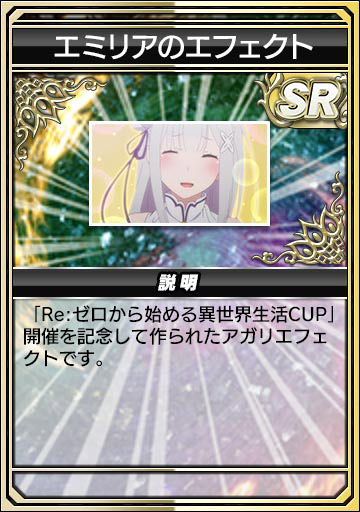 エミリアのエフェクト
