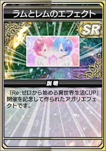 ラムとレムのエフェクト