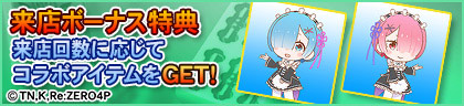 『Re:ゼロから始める異世界生活』のコラボアイテム多数登場