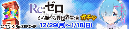 Re:ゼロから始める異世界生活 ガチャ