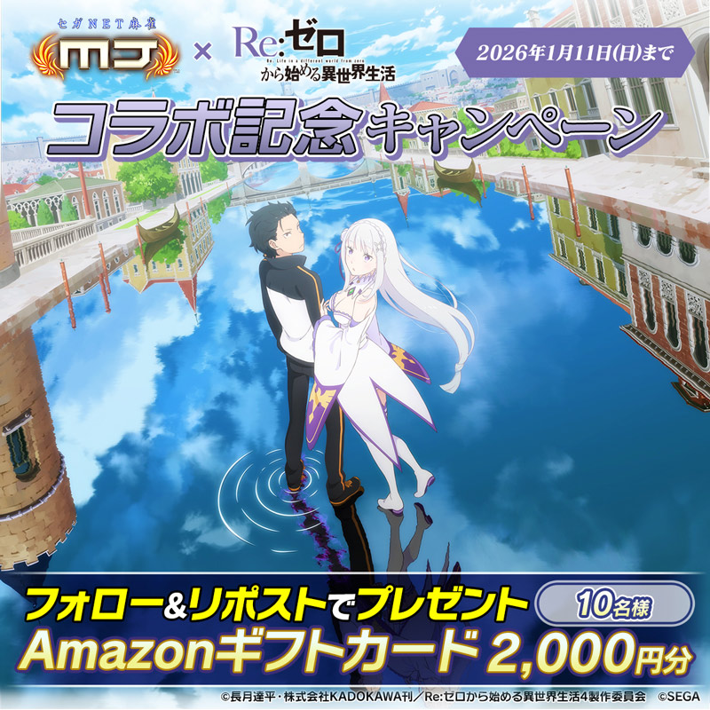 『セガNET麻雀 MJ』×TVアニメ『Re:ゼロから始める異世界生活』コラボ記念Xキャンペーン