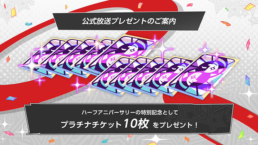 公式放送プレゼント