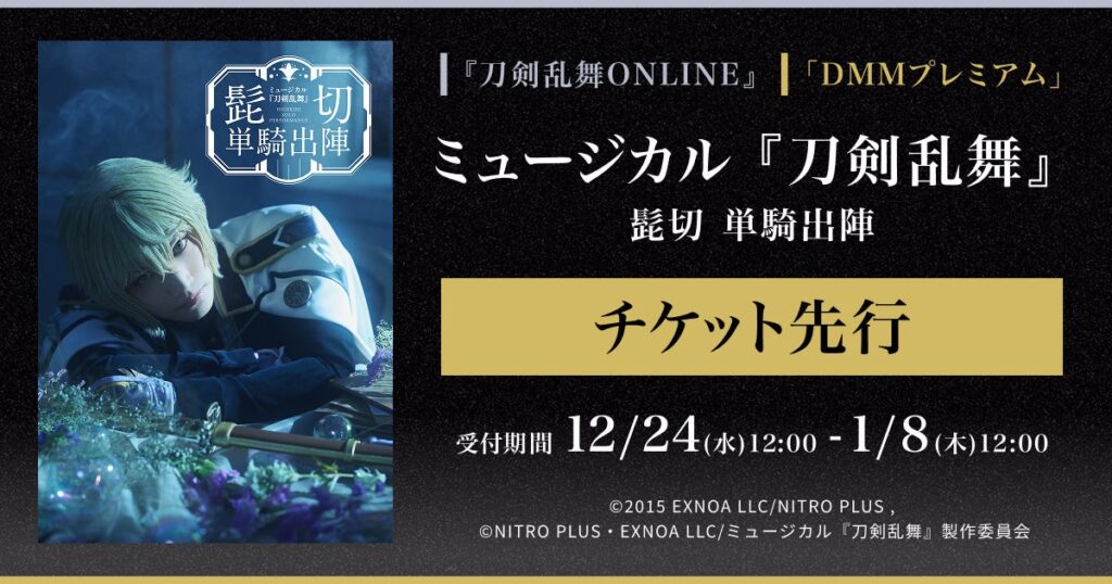 ミュージカル『刀剣乱舞』 髭切 単騎出陣『刀剣乱舞ONLINE』ゲーム内チケット先行＆「DMMプレミアム」会員向けチケット先行の申し込み受付スタート | 合同会社DMM.comのプレスリリース