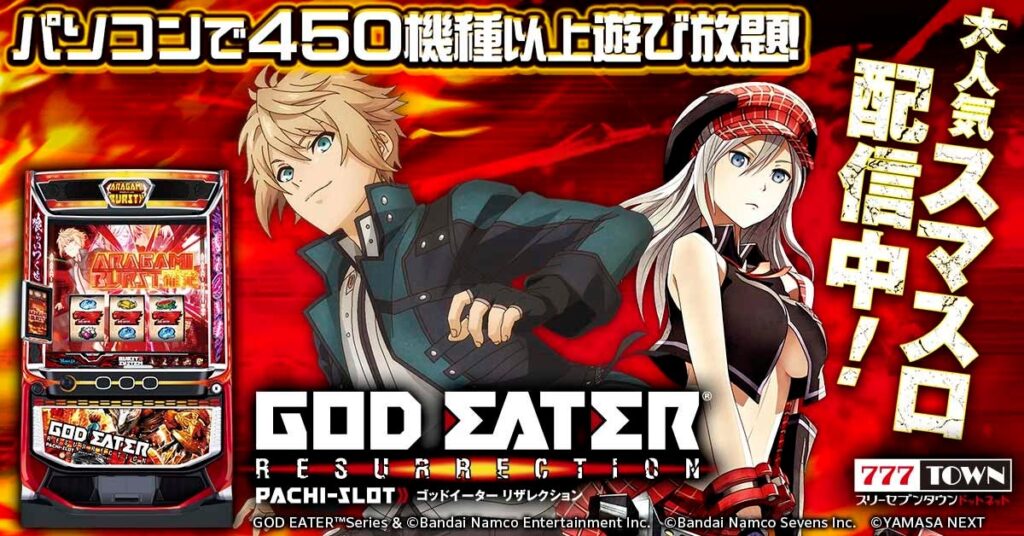 「スマスロ ゴッドイーターリザレクション」がパチンコ・パチスロオンラインゲーム「777TOWN.net」に登場！ | 株式会社サミーネットワークスのプレスリリース