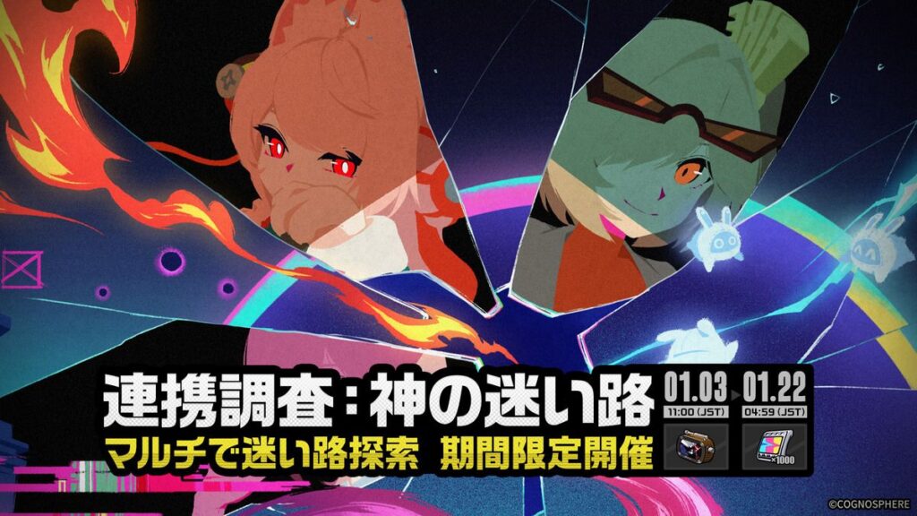 「連携調査：神の迷い路」イベント詳細