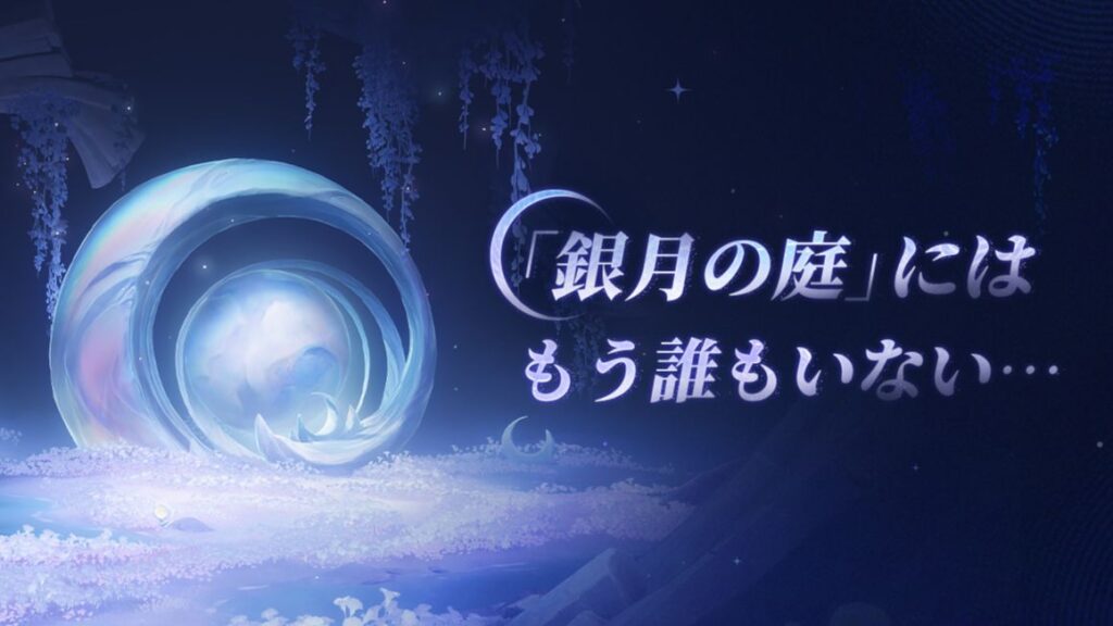 「銀月の庭」には、もう誰もいない…
