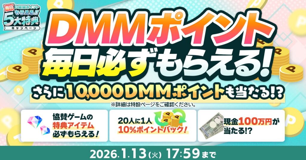 『冬のDMM GAMES FESTIVAL』開催！ゲームプレイでもらえるスタンプを集めて現金100万円のチャンス！ | 合同会社EXNOAのプレスリリース