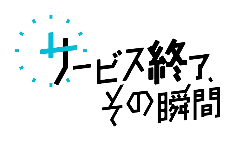 【サービス終了、その瞬間】2025年の年間PVランキングトップ10を発表…長期運営タイトルの幕引きに読者の注目が集まる結果に | gamebiz