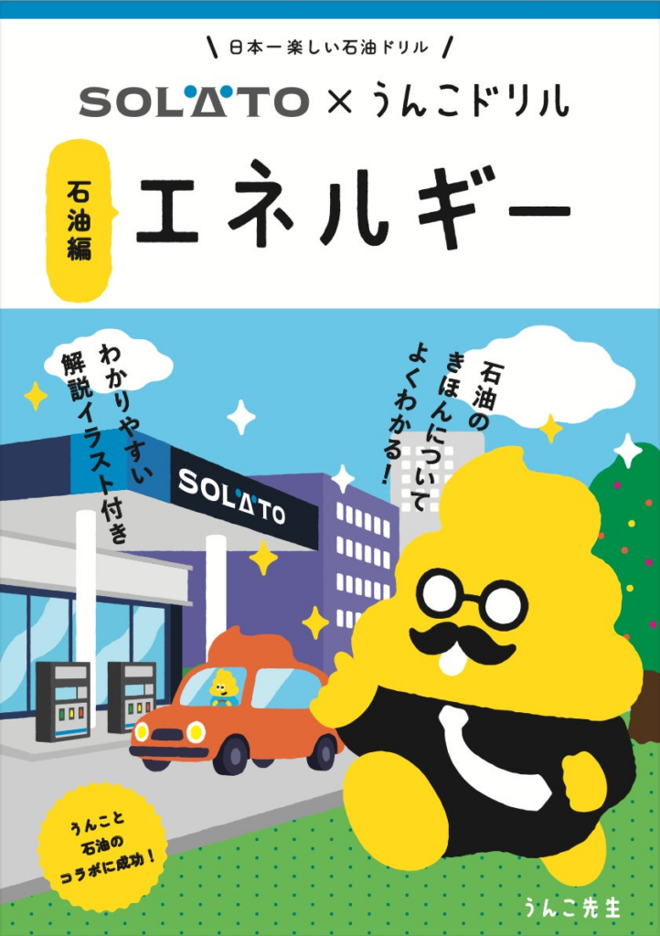 うんこドリルと太陽石油がコラボ！クイズで学び、ゲームで体験する冊子『うんこドリル エネルギー 石油編』とガソリンスタンド体験ゲームが登場 | 株式会社　文響社のプレスリリース