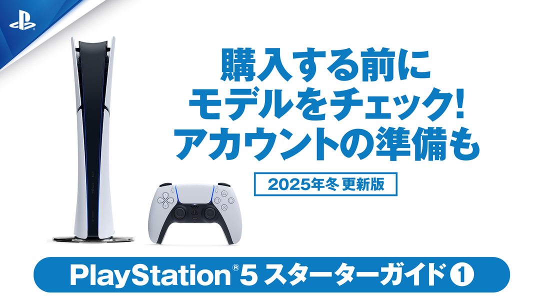 PS5®を購入する前に──モデルをチェック！ アカウントの準備もしておこう！【PS5スターターガイド① 2025年冬 更新版 】