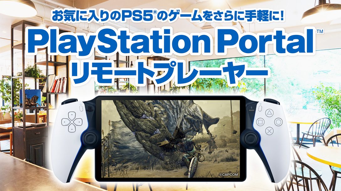 PlayStation Portal™ リモートプレーヤーで、お気に入りのPS5®のゲームをさらに手軽に！