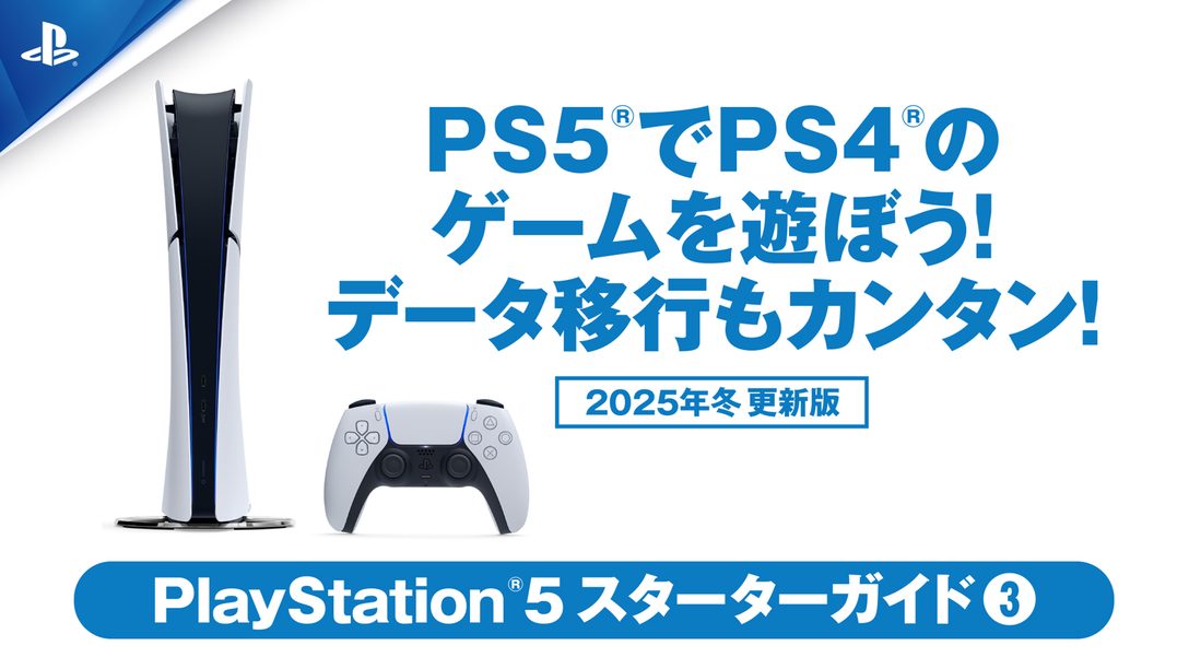 PS5®でPS4®のゲームを遊ぼう！ 本体間のデータ移行もカンタン！【PS5スターターガイド③ 2025年冬 更新版】