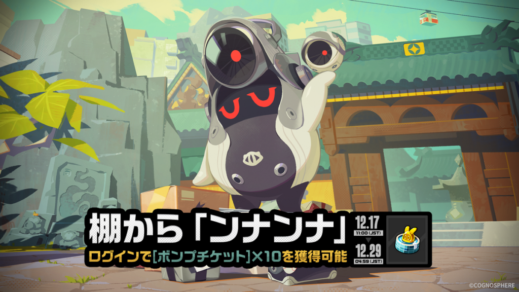 「棚から『ンナンナ』」 イベント詳細