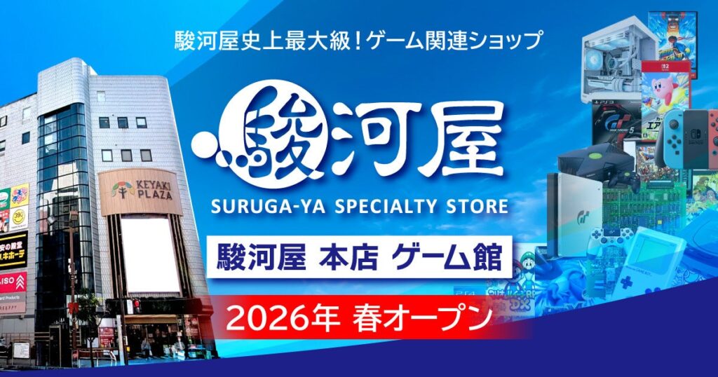 駿河屋史上最大級のゲーム旗艦店「駿河屋 本店 ゲーム館」が2026年春オープン！ | 株式会社 駿河屋のプレスリリース