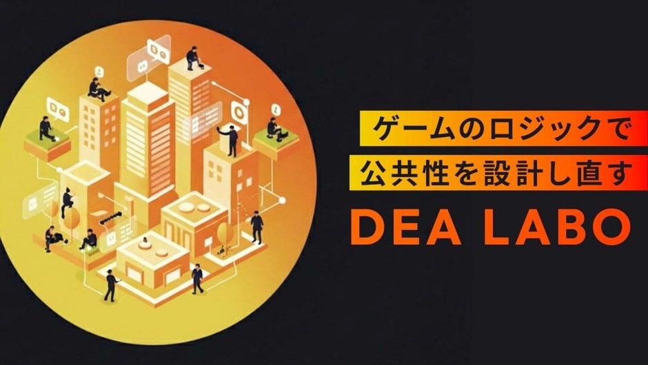 社会課題解決ゲームのDEA、ゲームのロジックで公共性を設計し直す「DEAラボ」を創設 | Digital Entertainment Asset Pte.Ltdのプレスリリース