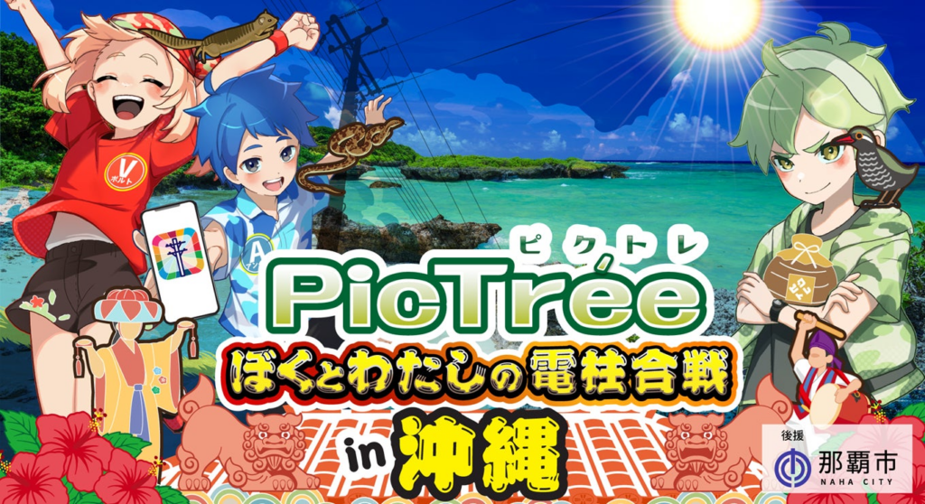 沖縄県初！市民参加型社会貢献ゲーム「PicTrée(ピクトレ)」　電力・通信の垣根を超えて沖縄電力 × NTT西日本グループとともに「共同点検」の実証実験を実施 | Digital Entertainment Asset Pte.Ltdのプレスリリース
