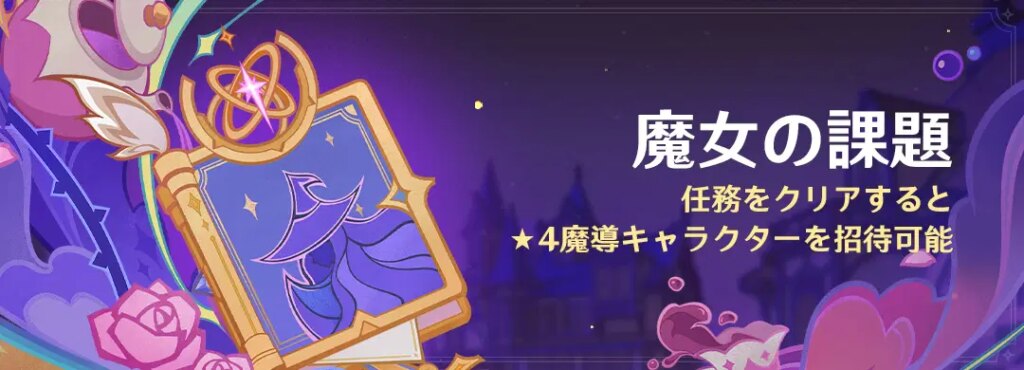 「魔女の課題」任務をクリアすると★4魔導キャラクターを招待可能