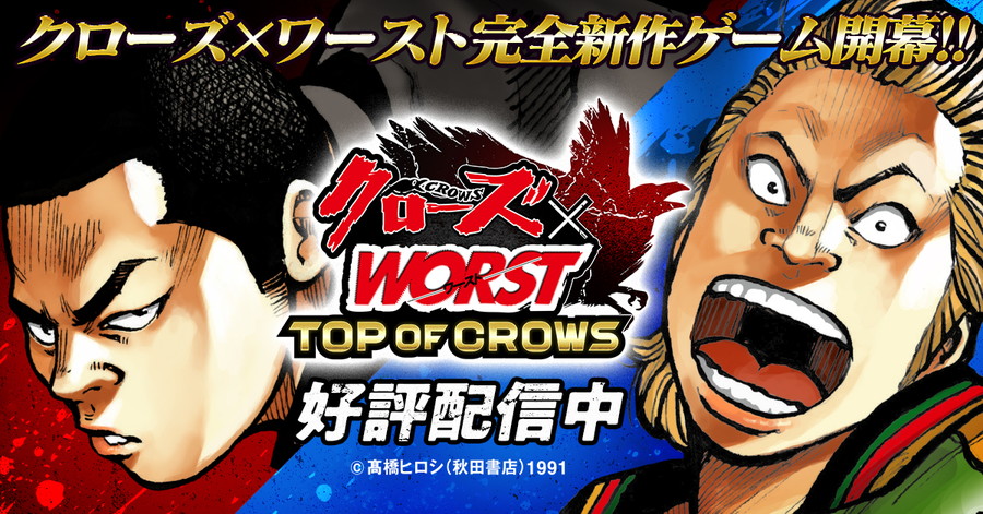 Gplanning、スマートフォンゲーム最新作『クローズ×WORST TOP OF CROWS』の正式サービスを開始 | gamebiz