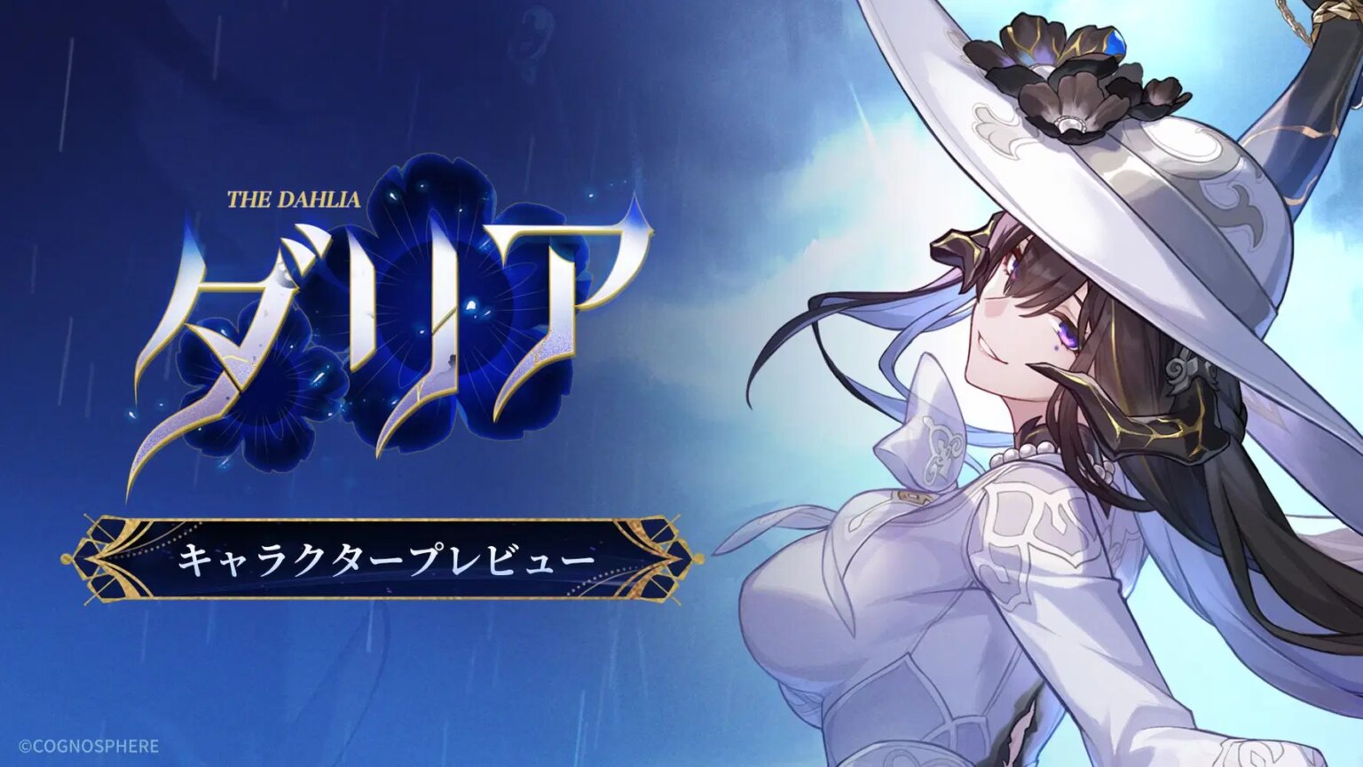 キャラクタープレビュー | ダリア