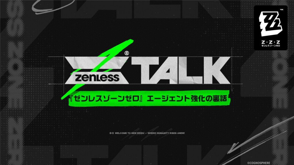 ZTALK | 『ゼンレスゾーンゼロ』エージェント強化の裏話