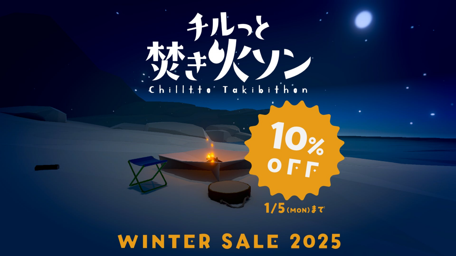 Nintendo Switch 2「チルっと焚き火ソン」初セール！まったくあたらしい焚き火のゲームが、10%OFFで入手可能なチャンス | 株式会社オインクゲームズのプレスリリース