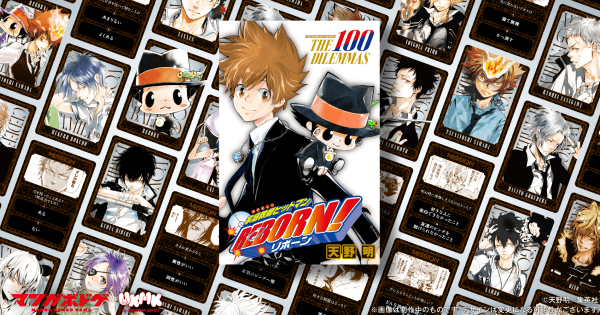 『家庭教師ヒットマンREBORN!』がボードゲームに！ファミリーの絆を試す究極の2択協力ゲーム「THE 100 DILEMMAS」先行レポート!! - ゲームウィズ