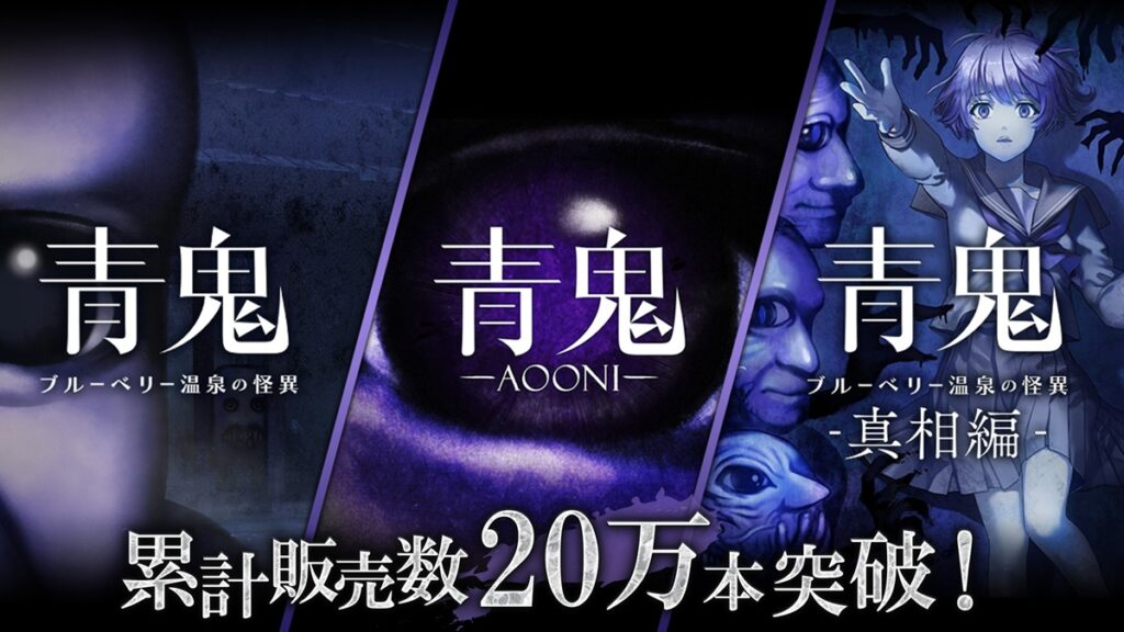 LiTMUSとゲームスタジオ、Switch・Steamで発売中の『青鬼』シリーズが累計販売本数20万本を突破 | gamebiz