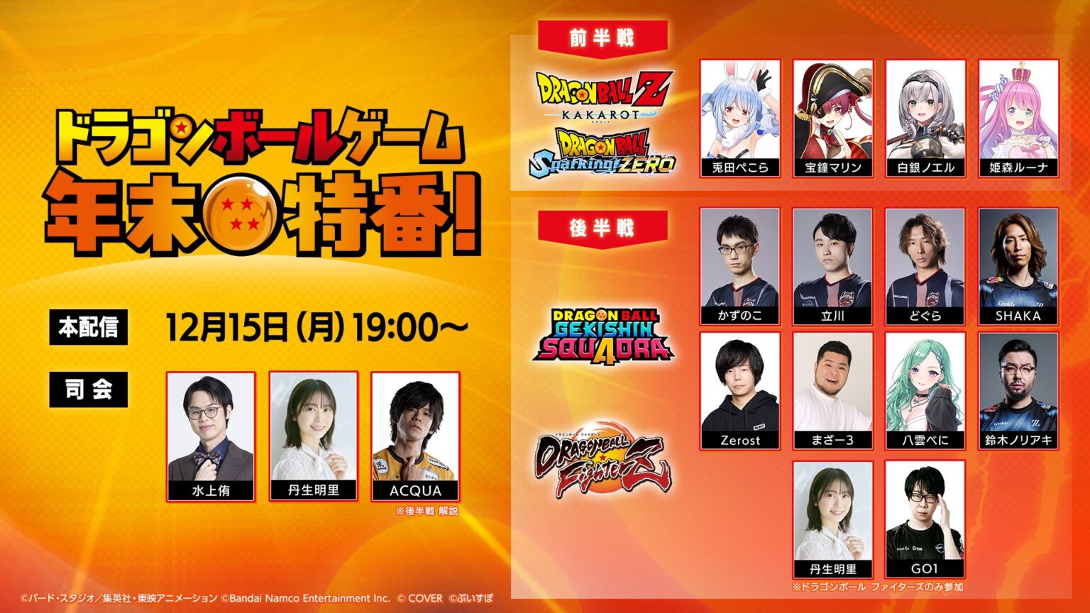 ドラゴンボールゲーム 年末特番！【2025年12月15日】 | eSports World（eスポーツワールド）