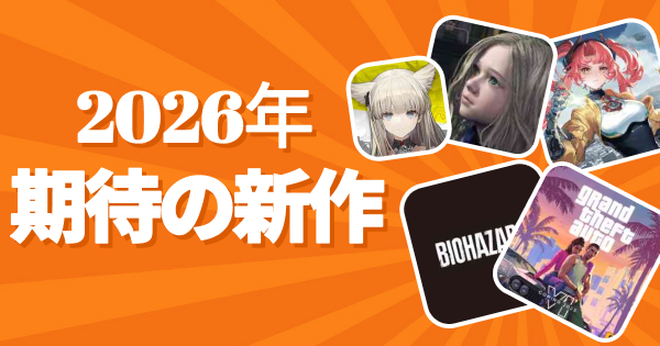 2026年期待の新作ゲームは？GameWith編集部が厳選！（PS5、Switch2、PC、アプリ） - ゲームウィズ