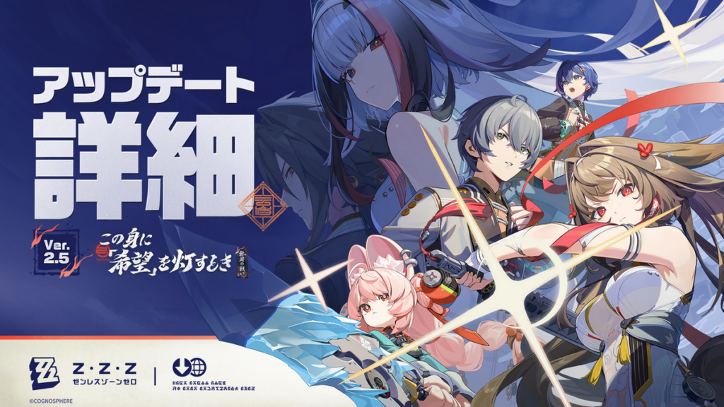 Ver.2.5「この身に『希望』を灯すとき」アップデート詳細