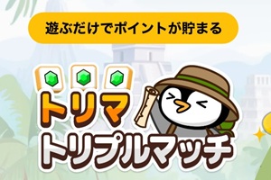 『トリマトリプルマッチ』- 遊ぶだけでポイントが貯まるパズルアプリの配信開始！トリマのポイ活ゲームアプリ第四弾 - Boom App Games