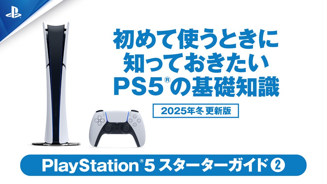 初めて使うときに知っておきたいPS5®の基礎知識【PS5スターターガイド② 2025年冬 更新版】