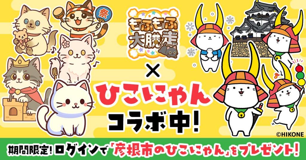 かわいい猫の無料パズルゲーム『もふもふ大脱走』と有名ゆるキャラ彦根市の『ひこにゃん』とコラボ開催！ | 株式会社POCKET RDのプレスリリース