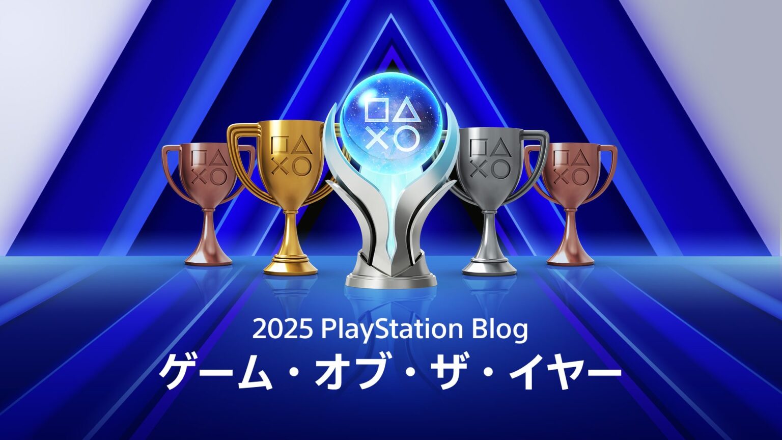 「PlayStation®.Blog ゲーム・オブ・ザ・イヤー 2025」結果発表！ 世界中のPS Blog読者が選んだ今年のベストゲームを公開！