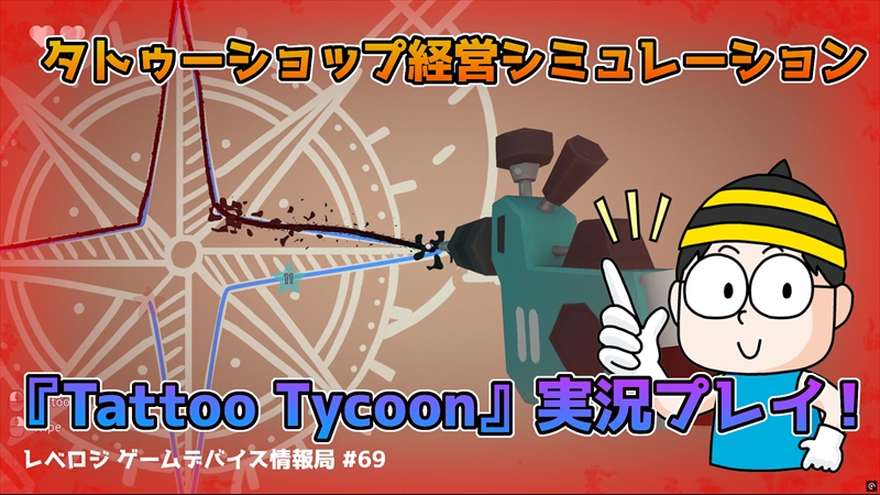 タトゥーショップを題材としたユニークなゲーム『Tattoo Tycoon』を実況プレイ！【レベロジ ゲームデバイス情報局 #69】 | 【公式】Leveluplogy