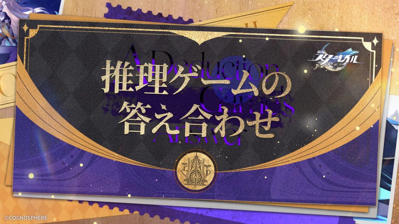 ピコン！推理ゲームの答え合わせの時間です！