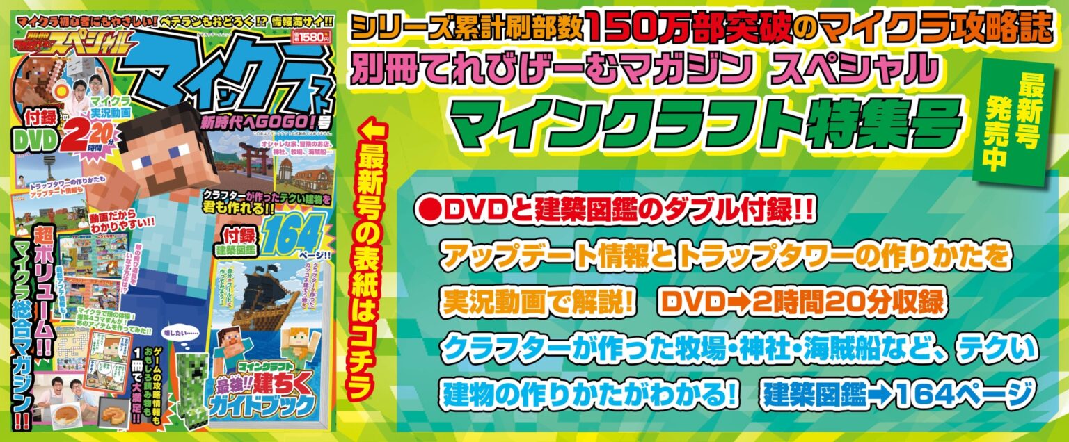 シリーズ累計 刷り部数150万部突破の人気ムックの最新号! 『別冊てれびげーむマガジン スペシャル マインクラフト 新時代へGOGO!号』本日12月22日発売 シリーズ累計 刷り部数150万部突破の人気ムックの最新号! 『別冊てれびげーむマガジン スペシャル マインクラフト 新時代へGOGO!号』本日12月22日発売