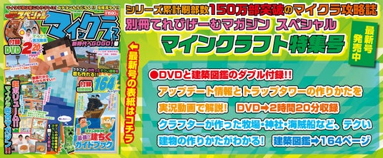シリーズ累計 刷り部数150万部突破の人気ムックの最新号！ 『別冊てれびげーむマガジン スペシャル マインクラフト 新時代へGOGO！号』本日12月22日発売