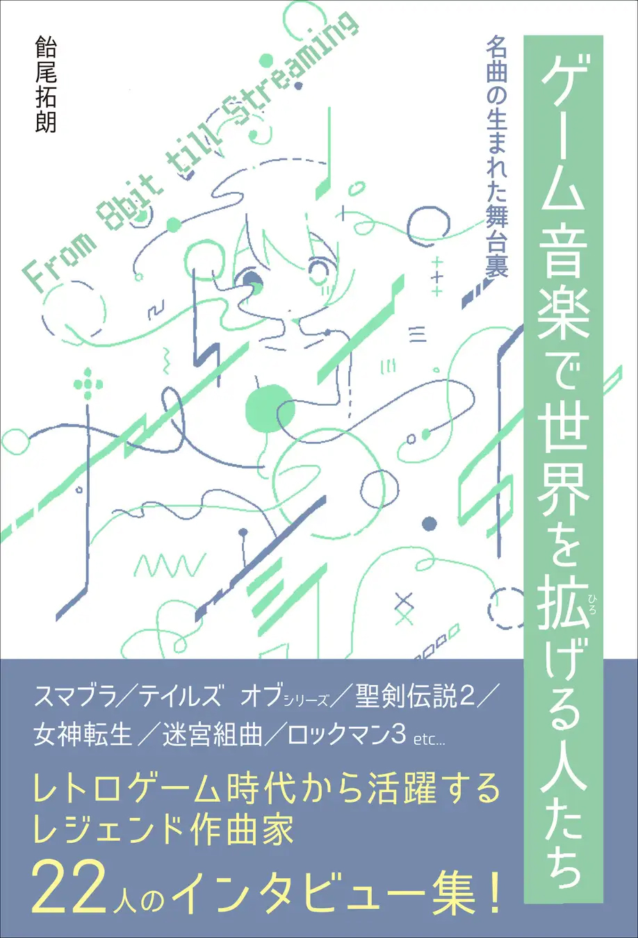 書籍『名曲の生まれた舞台裏 ゲーム音楽で世界を拡げる人たち』が2025年12月に発売_001